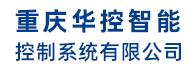 重慶華控智能控制系統(tǒng)有限公司